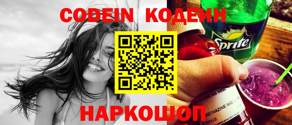 Новомосковск  Кодеиновый сироп Lean напиток Lean (лин)  Вход с VPN  Кодеин Purple Drank 