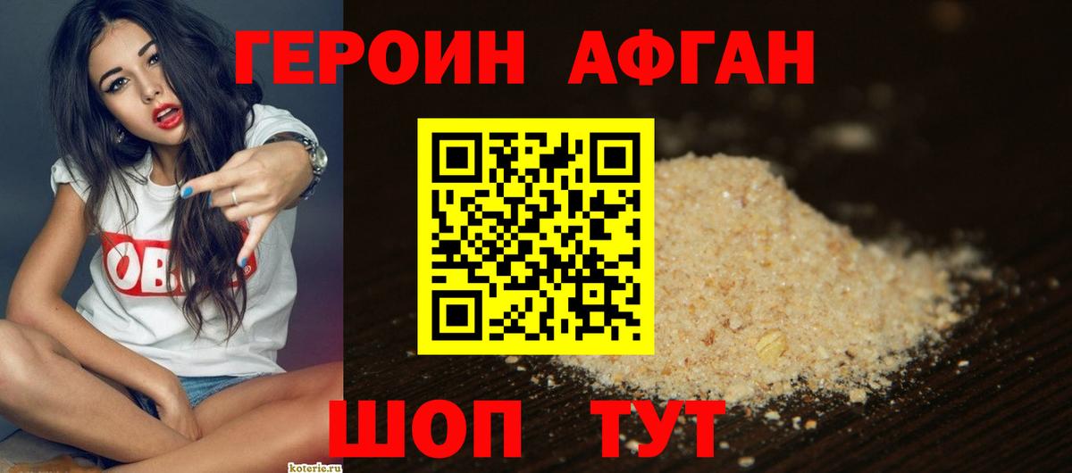 Героин Афган Новомосковск